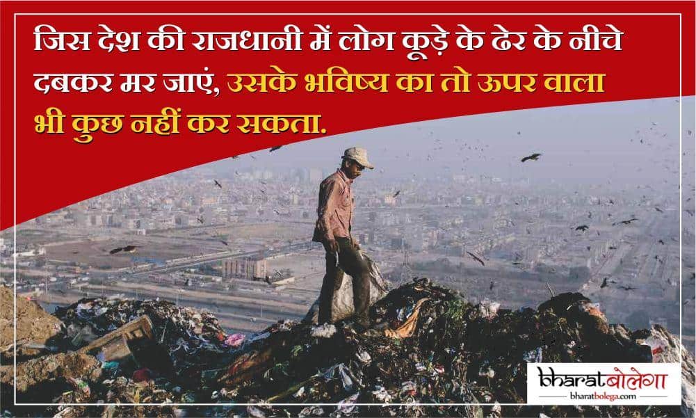 Bharat Bolega landfill tragedy Gazipur Delhi Graphics