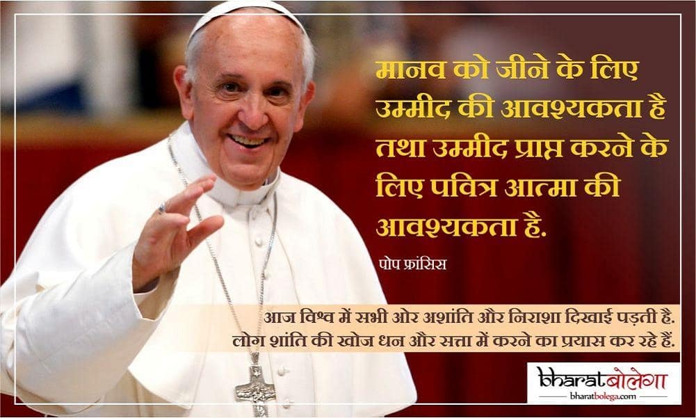 Bharat Bolega post on Pope Francis
